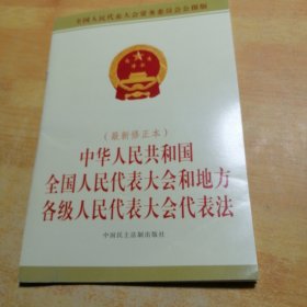 中华人民共和国全国人民代表大会和地方各级人民代表大会代表法（2015年最新修正本）