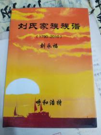 刘氏家族族谱  （1790年一2010年）