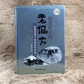 很老很灵的老偏方:老祖宗传下来的灵丹妙药—超值全彩白金版