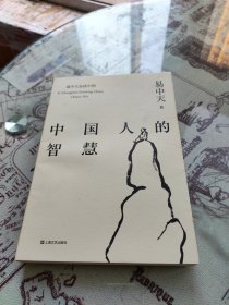 中国人的智慧（易中天品读中国系列）