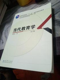 当代教育学(第4版）普通高等教育十一五国家级规划教材