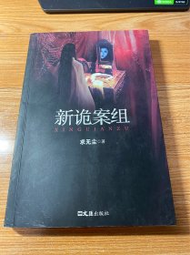 新诡案组