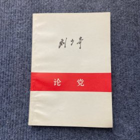 《刘少奇——论党》，1980一版一印