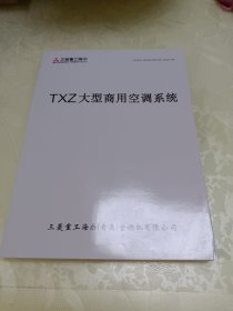 三菱重工海尔 TXZ大型商用空调系统