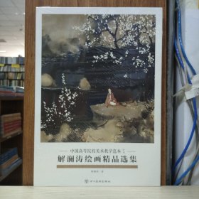 中国高等院校美术教学范本(第四辑)：解澜涛绘画精品选集