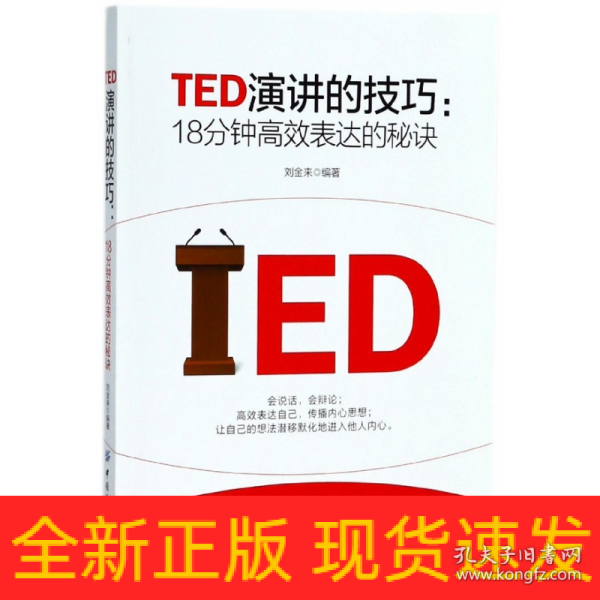 TED演讲的技巧:18分钟高效表达的秘诀