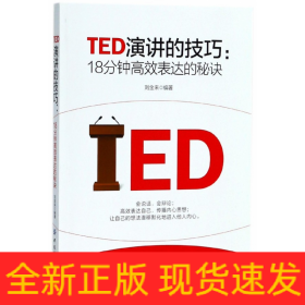 TED演讲的技巧:18分钟高效表达的秘诀