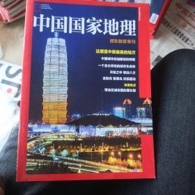 中国国家地理郑东新区专刊