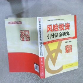 风险投资引导基金研究：促进广东省风险投资基金发展的政策支持与制度保障研究