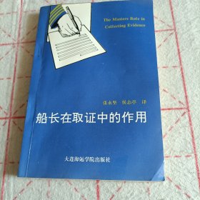 船长在取证中的作用（中英文）