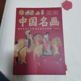 图解中国名画