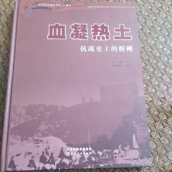 血凝热土:抗战史上的忻州