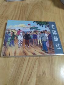 老孙归社<32k>