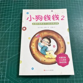 小狗钱钱2：发掘和培养孩子的优秀品格