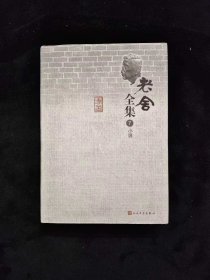 老舍全集 7