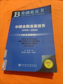 中国金融发展报告（2008-2009）
