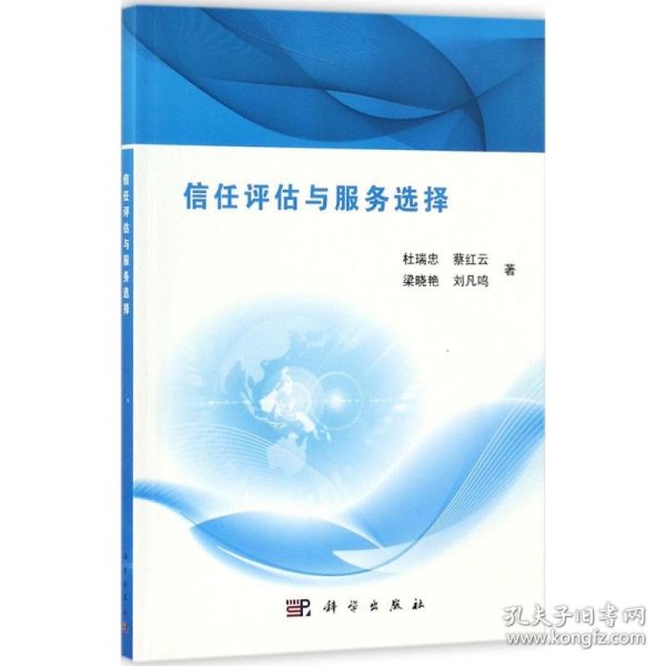 信任评估与服务选择杜瑞忠 等9787030548917科学出版社