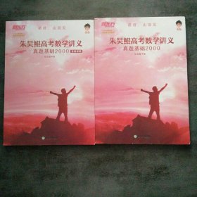 新东方朱昊鲲高考数学讲义真题基础2000（全两册）正宗鲲哥书，尽在新东方！