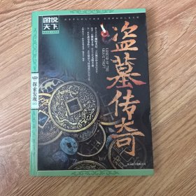 图说天下·探索发现系列：盗墓传奇