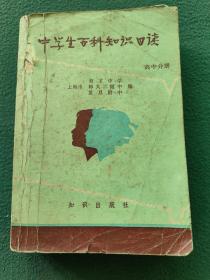 32开，1985年（知识出版社）〔中学生百科知识日读〕768页（厚册）