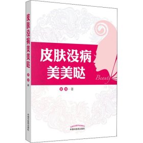 {正版现货新书} 皮肤没病美美哒 9787513254953 黄青