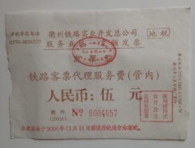 2003年衢州市铁路客票代理服务费（管内）伍元