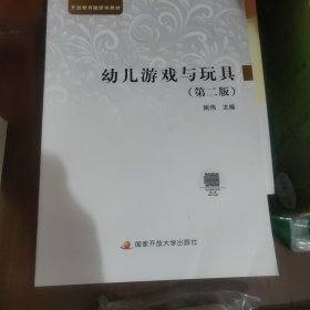 中央广播电视大学教材：幼儿游戏与玩具