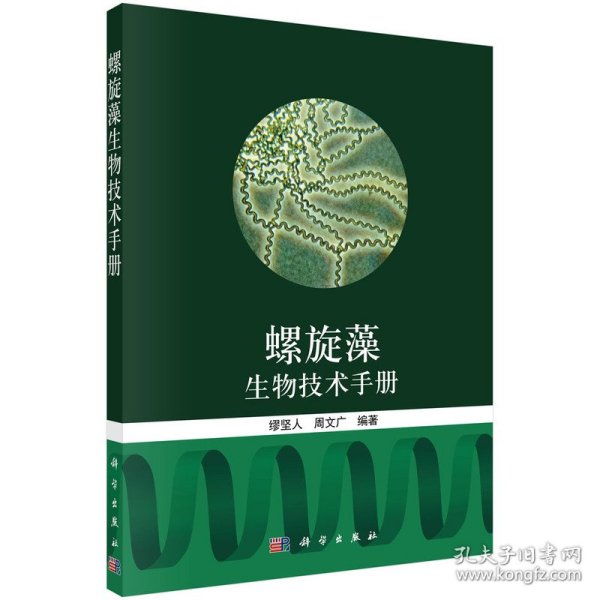 螺旋藻生物技术手册