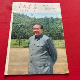 人民画报1976年第3期 页数齐全（毛主席词二首、康生追悼会、崂山泉水、维族第1代女伞兵、烟台地区学大寨五年、儿童画……）