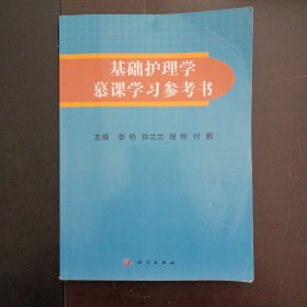 基础护理学慕课学习参考书（笔记划线多）——x3