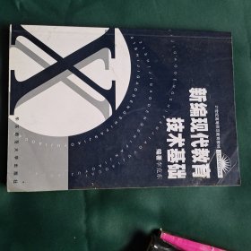 新编现代教育技术基础（含光盘）