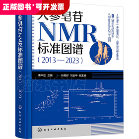 人參皂苷NMR標準圖譜