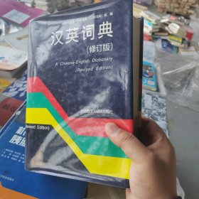 汉英词典（修订版）硬精装大开本大厚本