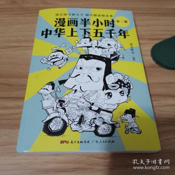 漫画半小时中华上下五千年（《半小时漫画帝王史》作者全新力作！笑着笑着，考点就懂了，看着看着，历史就通了。）