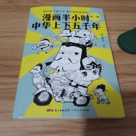 漫画半小时中华上下五千年（《半小时漫画帝王史》作者全新力作！笑着笑着，考点就懂了，看着看着，历史就通了。）