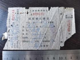 1957年上海铁路管理局硬席补充客票