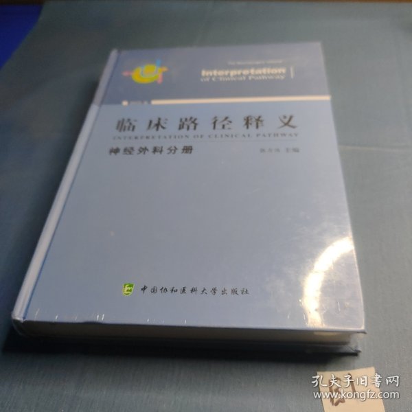 临床路径释义：神经外科分册（2018年版）