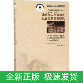未成年人刑事司法社會支持機制研究