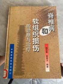 脊椎病和软组织损伤的诊断与治疗