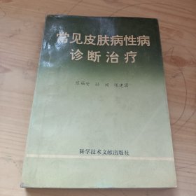 常见皮肤病性病诊断治疗