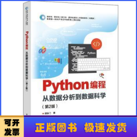 Python编程：从数据分析到数据科学（第2版）