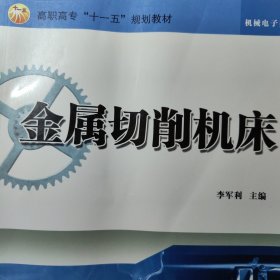 金属切削机床 机床金属切削技术资料