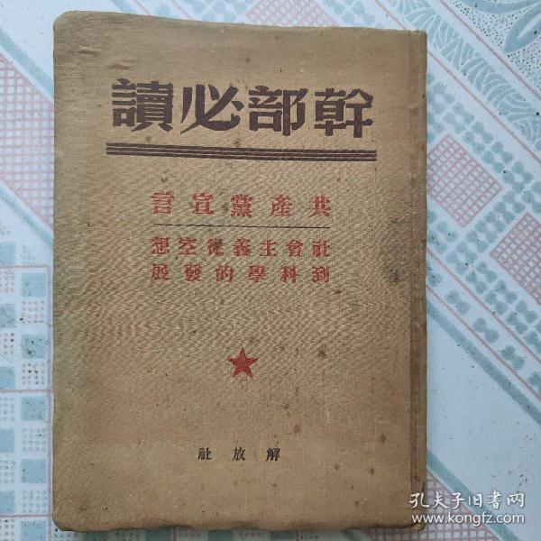 1949年版干部必读《共产党宣言》《社会主义从空想到科学的发展》