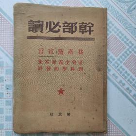 1949年版干部必读《共产党宣言》《社会主义从空想到科学的发展》