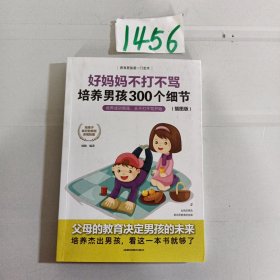 育儿书籍父母必读畅销图书 好妈妈不打不骂培养男孩的300个细节 家庭教育孩子的书籍？