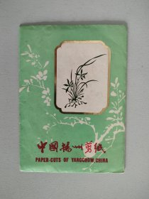 中国扬州剪纸 内存10张 3张动物黑虎 7张红花卉