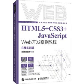 HTML5+CSS3+JavaScriptWeb開發(fā)案例教程溫謙人民郵電出版社9787115577542