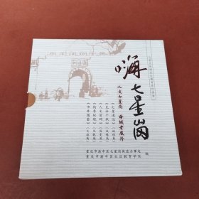 嗨七星岗