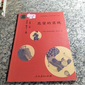 统编语文教科书必读书目·快乐读书吧·名著阅读课程化丛书：二年级下册 愿望的实现