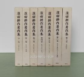 「 滨田耕作著作集(全7卷) 」同朋舍1987-1993年